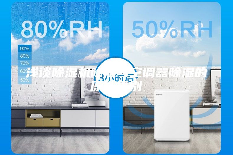浅谈除湿机除湿与空调器除湿的原理区别