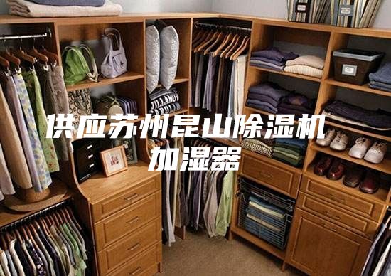供应苏州昆山除湿机 加湿器