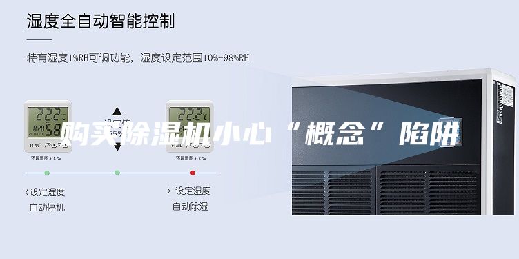 购买除湿机小心“概念”陷阱