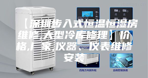 【深圳步入式恒温恒湿房维修,大型冷库修理】价格,厂家,仪器、仪表维修安装