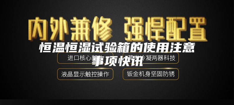 恒温恒湿试验箱的使用注意事项快讯