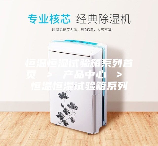 恒温恒湿试验箱系列首页 ＞ 产品中心 ＞ 恒温恒湿试验箱系列