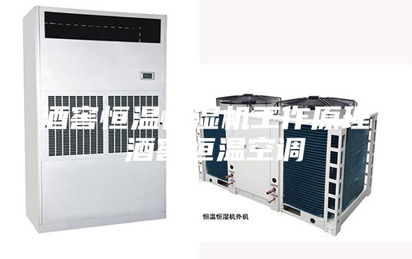 酒窖恒温恒湿机工作原理 酒窖恒温空调