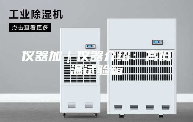仪器加｜仪器介绍：高低温试验箱