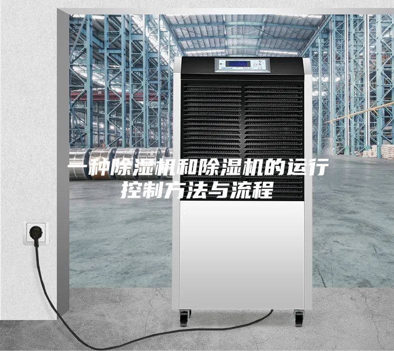 一种除湿机和除湿机的运行控制方法与流程