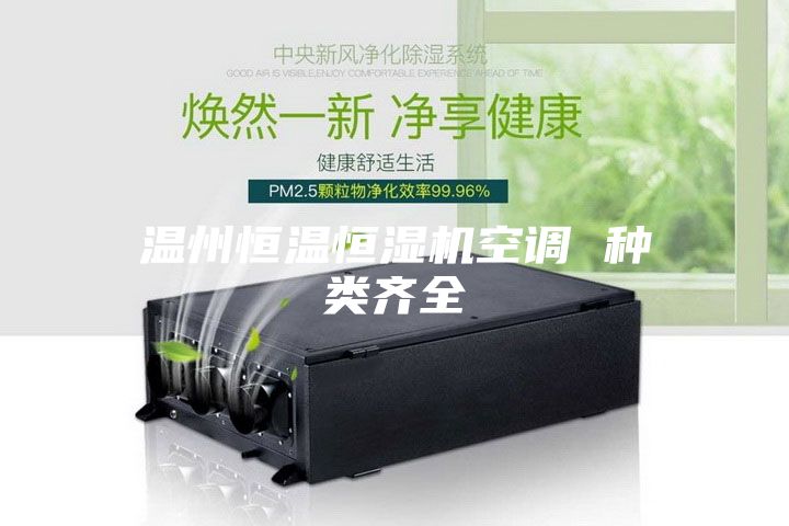 温州恒温恒湿机空调 种类齐全