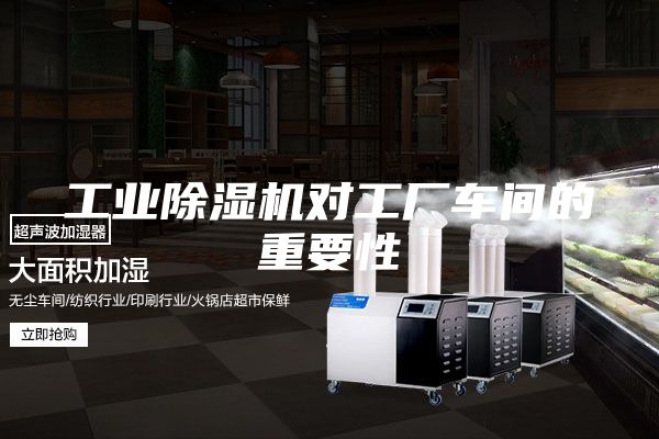 工业除湿机对工厂车间的重要性