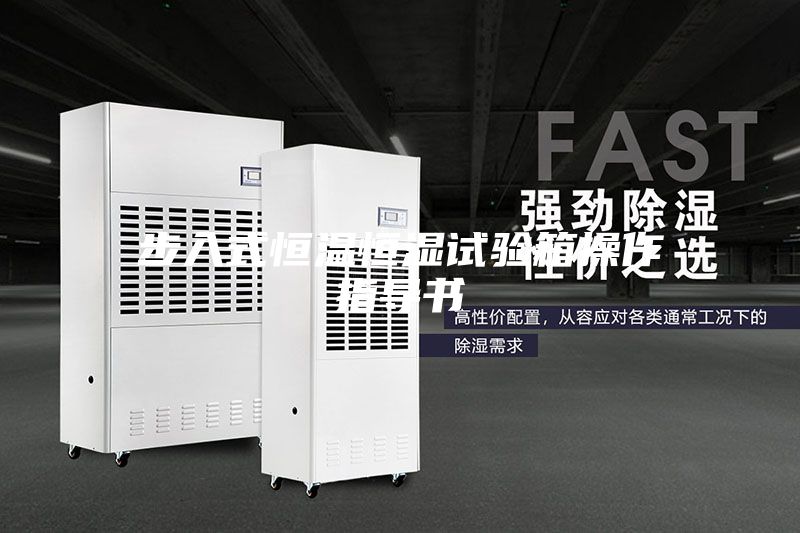 步入式恒温恒湿试验箱操作指导书