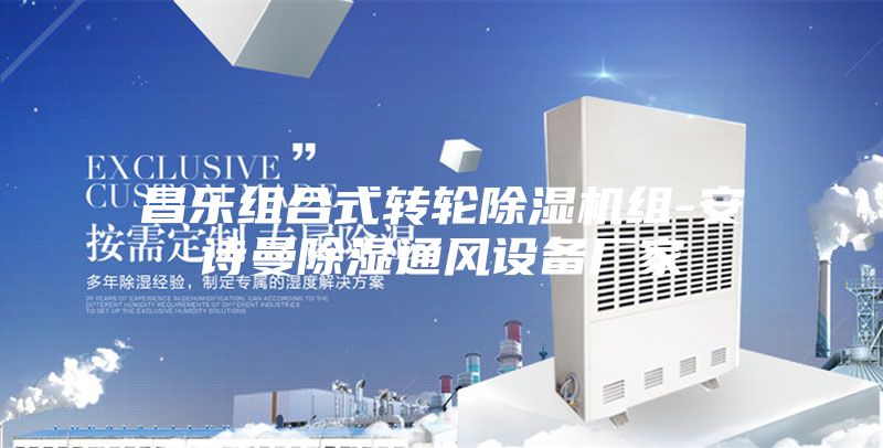 昌乐组合式转轮除湿机组-安诗曼除湿通风设备厂家