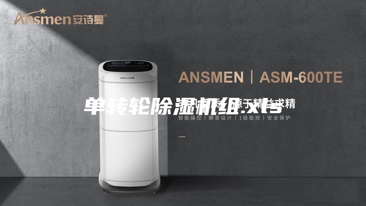 单转轮除湿机组.xls