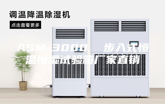 ASM-3000  步入式恒温恒湿试验箱厂家直销