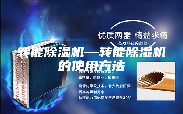 转能除湿机—转能除湿机的使用方法