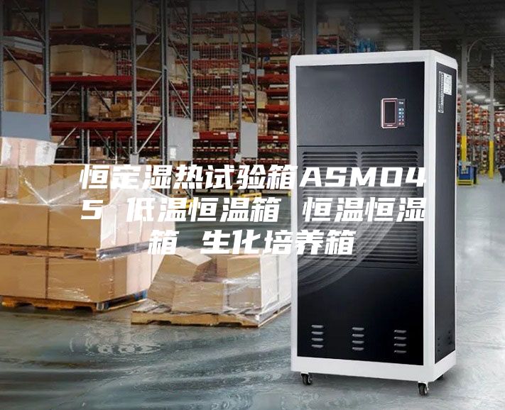 恒定湿热试验箱ASMO45 低温恒温箱 恒温恒湿箱 生化培养箱