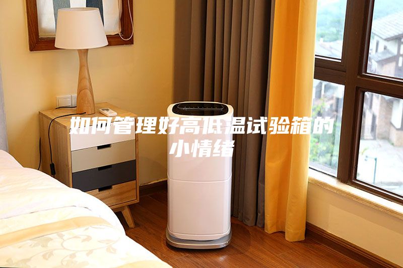 如何管理好高低温试验箱的小情绪
