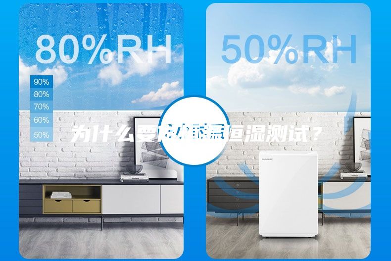 为什么要做恒温恒湿测试？