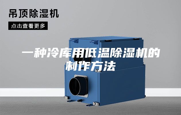 一种冷库用低温除湿机的制作方法