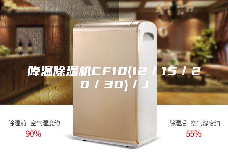 降温除湿机CF10(12／15／20／30)／J