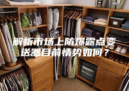 解析市场上防爆露点变送器目前情势如何？