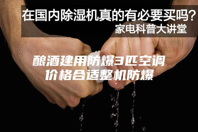 酿酒建用防爆3匹空调价格合适整机防爆