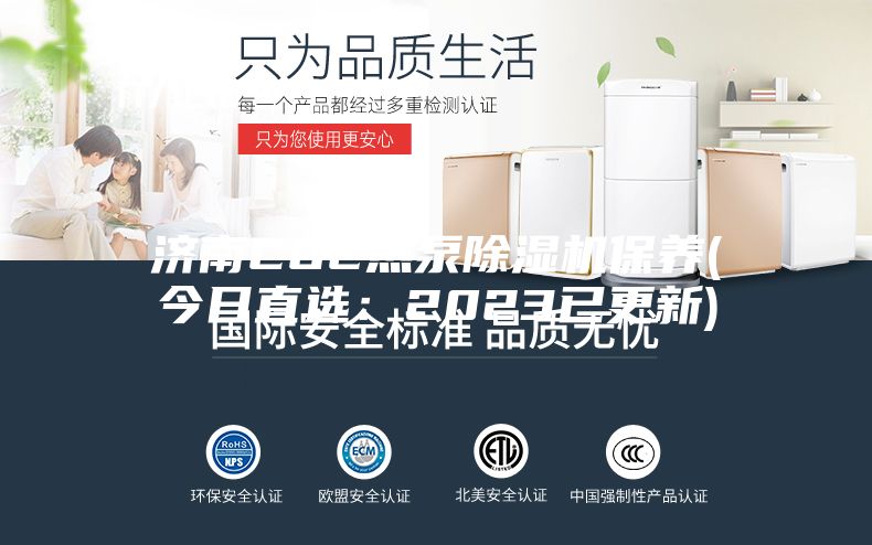 济南CO2热泵除湿机保养(今日直选：2023已更新)