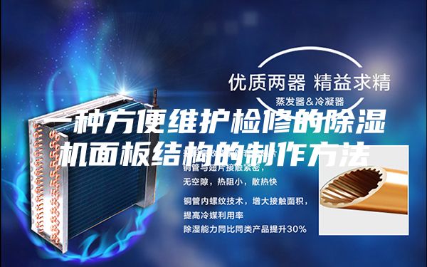 一种方便维护检修的除湿机面板结构的制作方法