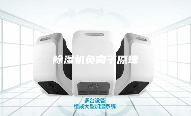 除湿机负离子原理