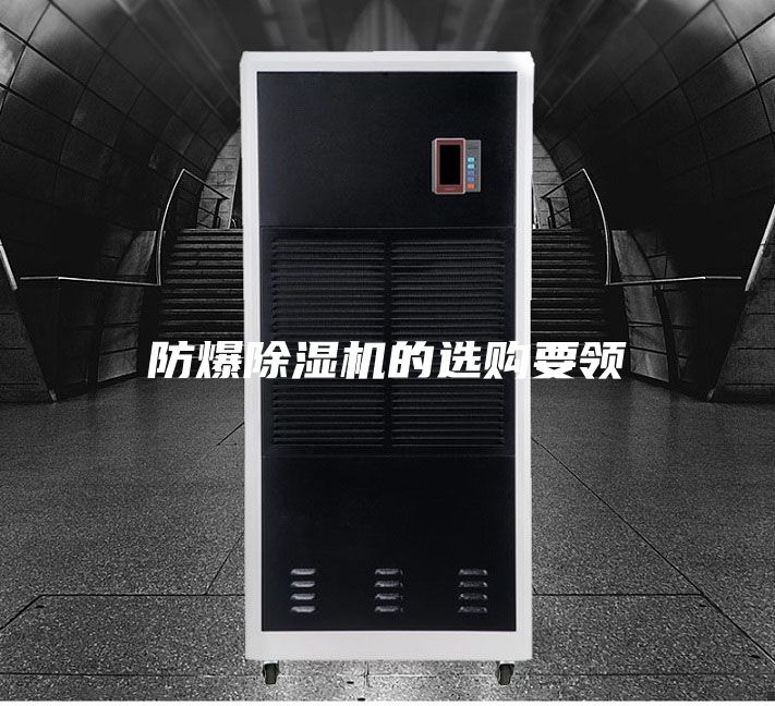 防爆除湿机的选购要领