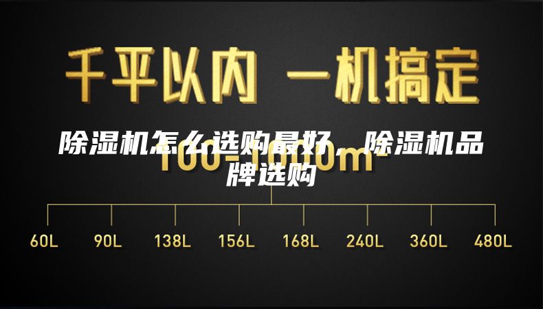 除湿机怎么选购最好，除湿机品牌选购
