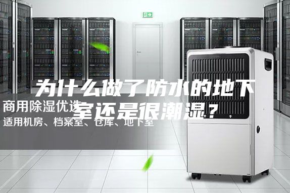 为什么做了防水的地下室还是很潮湿？