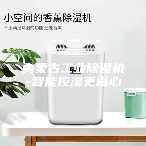 内蒙古工业除湿机-智能控湿更省心