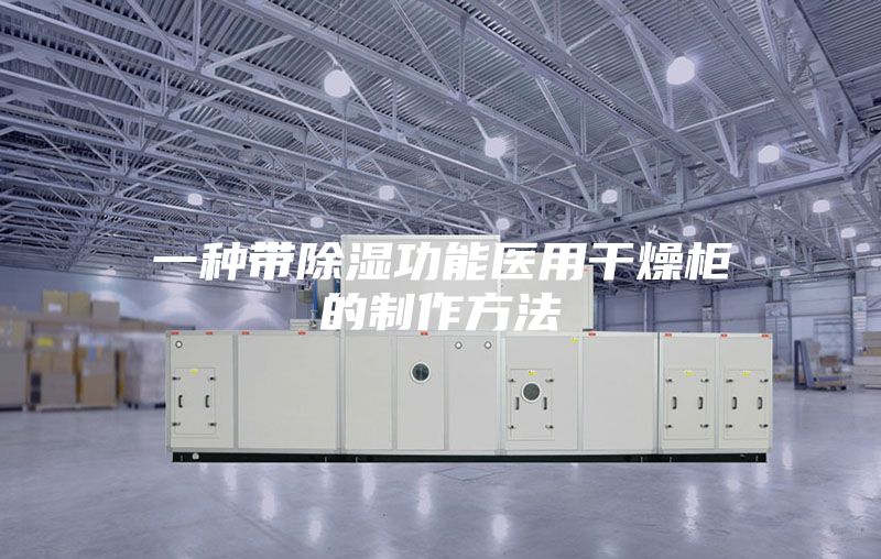 一种带除湿功能医用干燥柜的制作方法