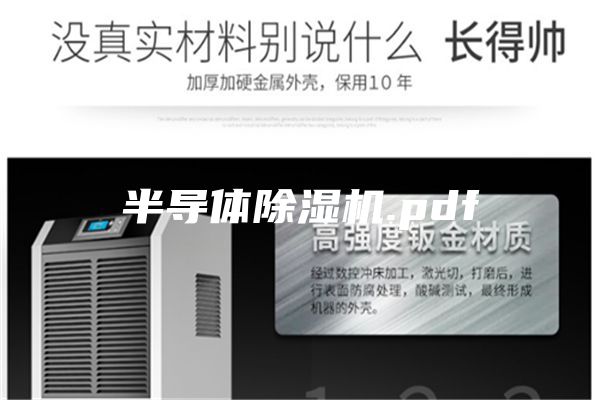 半导体除湿机.pdf