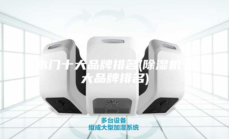 木门十大品牌排名(除湿机十大品牌排名)