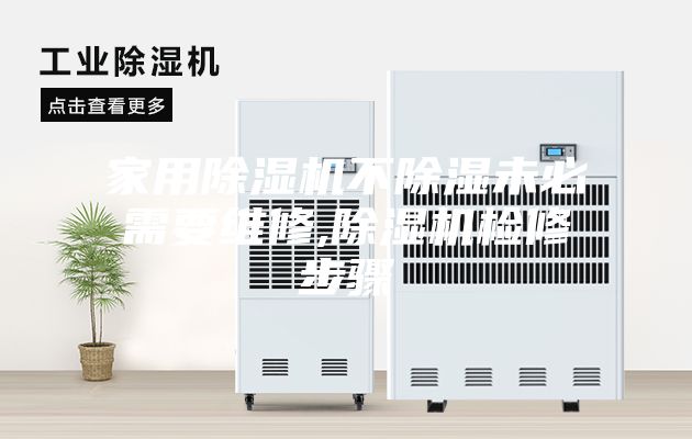 家用除湿机不除湿未必需要维修,除湿机检修步骤