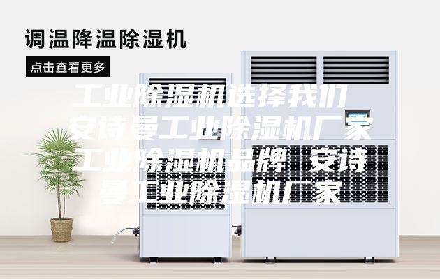 工业除湿机选择我们 安诗曼工业除湿机厂家工业除湿机品牌 安诗曼工业除湿机厂家