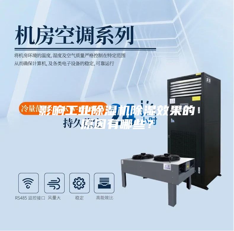 影响工业除湿机除湿效果的原因有哪些？