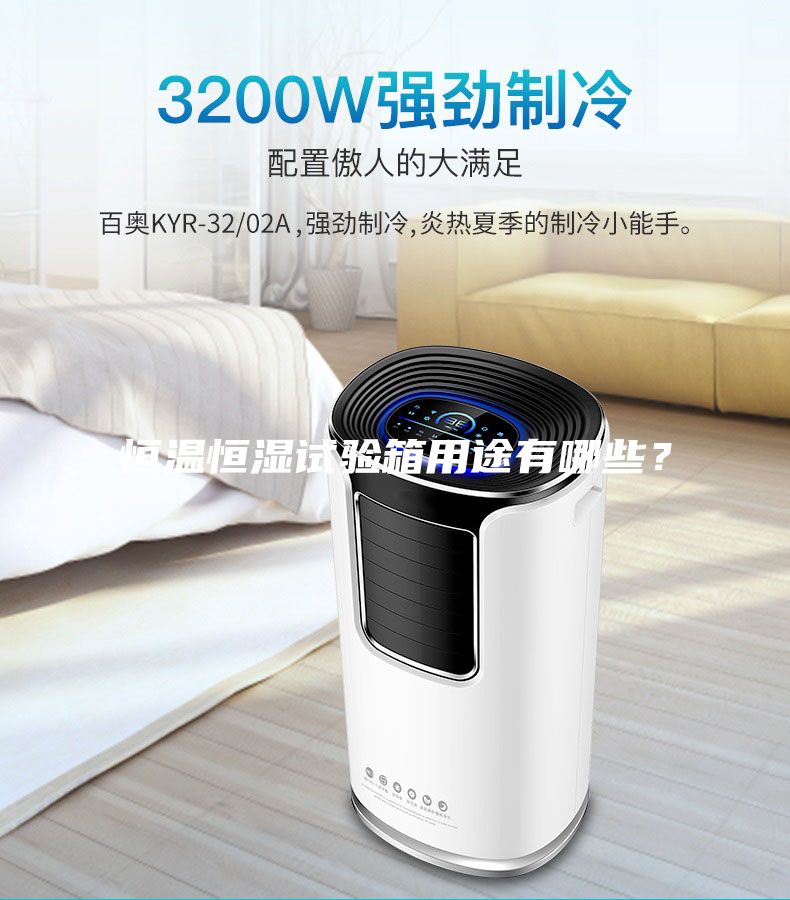 恒温恒湿试验箱用途有哪些？