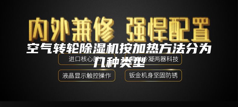 空气转轮除湿机按加热方法分为几种类型