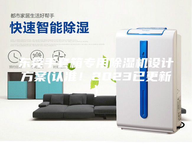 东莞手套箱专用除湿机设计方案(认准！2023已更新)