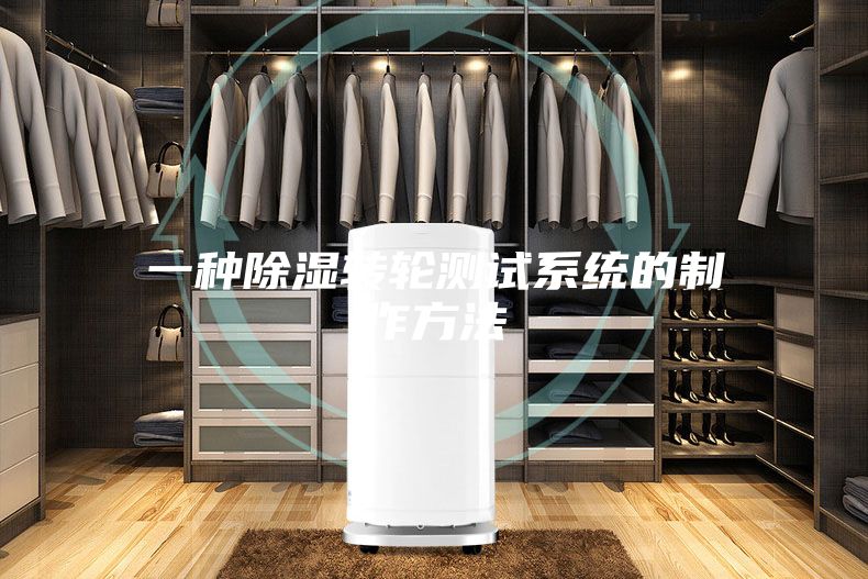 一种除湿转轮测试系统的制作方法