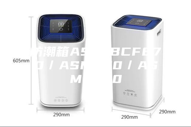 防潮箱ASM-BCF870／ASM870／ASME870