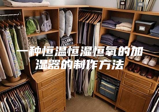一种恒温恒湿恒氧的加湿器的制作方法