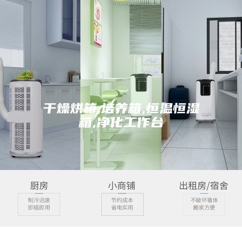 干燥烘箱,培养箱,恒温恒湿箱,净化工作台