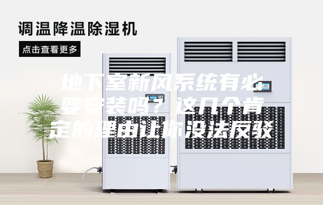 地下室新风系统有必要安装吗？这几个肯定的理由让你没法反驳