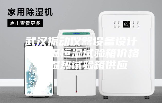 武汉振动仪器设备设计，恒温恒湿试验箱价格，湿热试验箱供应