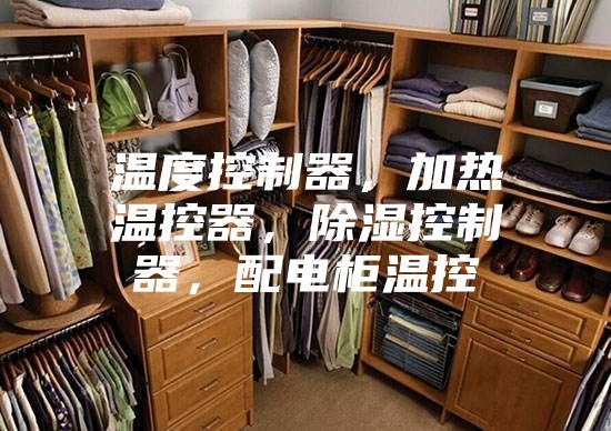 温度控制器，加热温控器，除湿控制器，配电柜温控