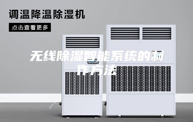 无线除湿智能系统的制作方法