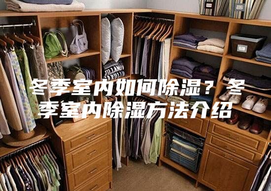 冬季室内如何除湿？冬季室内除湿方法介绍
