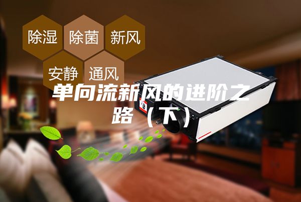 单向流新风的进阶之路（下）