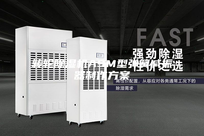转轮除湿机ASM型弹簧减振器制作方案